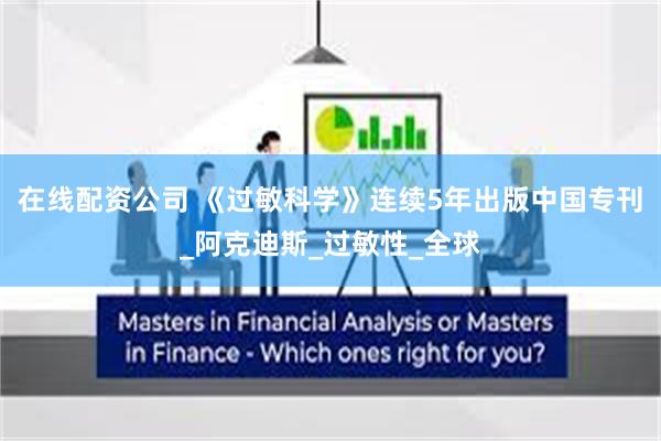 在线配资公司 《过敏科学》连续5年出版中国专刊_阿克迪斯_过敏性_全球