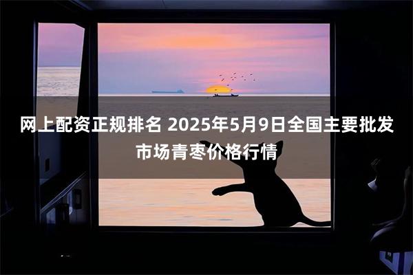 网上配资正规排名 2025年5月9日全国主要批发市场青枣价格行情