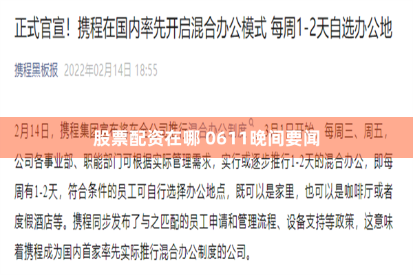 股票配资在哪 0611晚间要闻