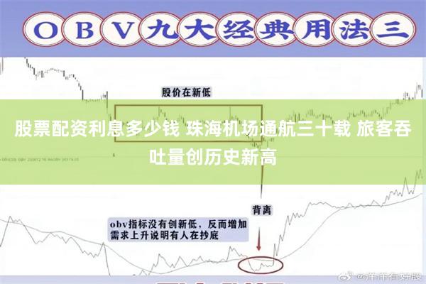 股票配资利息多少钱 珠海机场通航三十载 旅客吞吐量创历史新高
