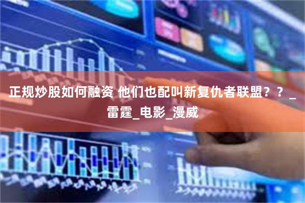 正规炒股如何融资 他们也配叫新复仇者联盟？？_雷霆_电影_漫威