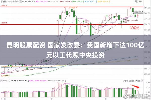 昆明股票配资 国家发改委：我国新增下达100亿元以工代赈中央投资