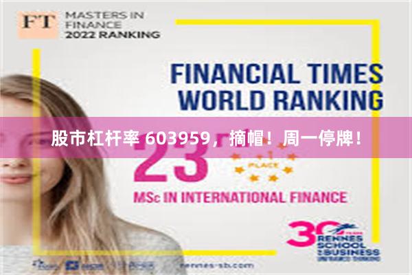 股市杠杆率 603959，摘帽！周一停牌！