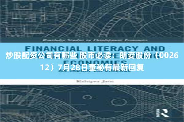 炒股配资公司有哪些 股市必读：朗姿股份（002612）7月28日董秘有最新回复