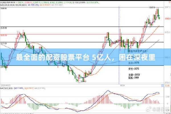 最全面的配资股票平台 5亿人，困在深夜里
