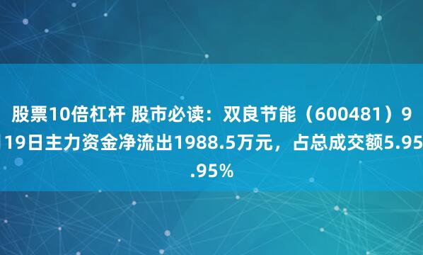 股票10倍杠杆 股市必读：双良节能（600481）9月19日主力资金净流出1988.5万元，占总成交额5.95%