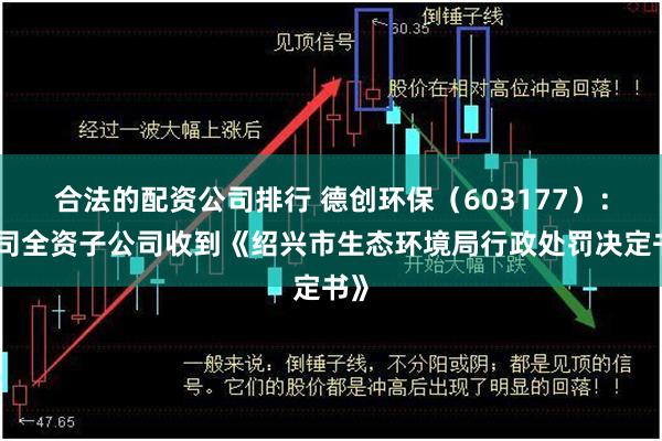 合法的配资公司排行 德创环保（603177）：公司全资子公司收到《绍兴市生态环境局行政处罚决定书》