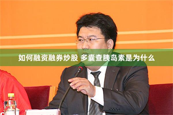 如何融资融券炒股 多囊查胰岛素是为什么