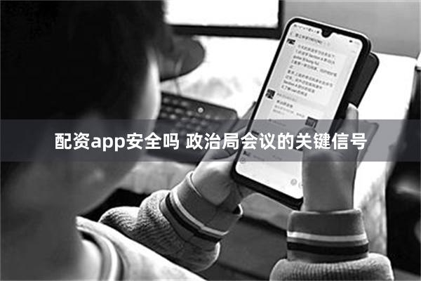 配资app安全吗 政治局会议的关键信号