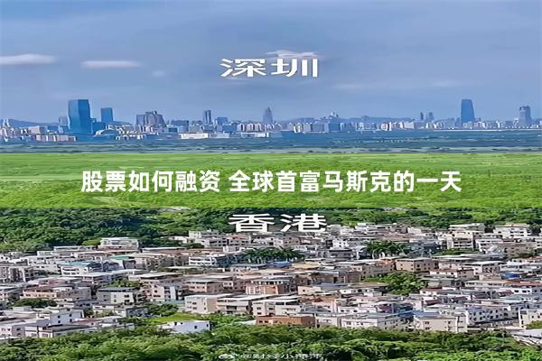 股票如何融资 全球首富马斯克的一天